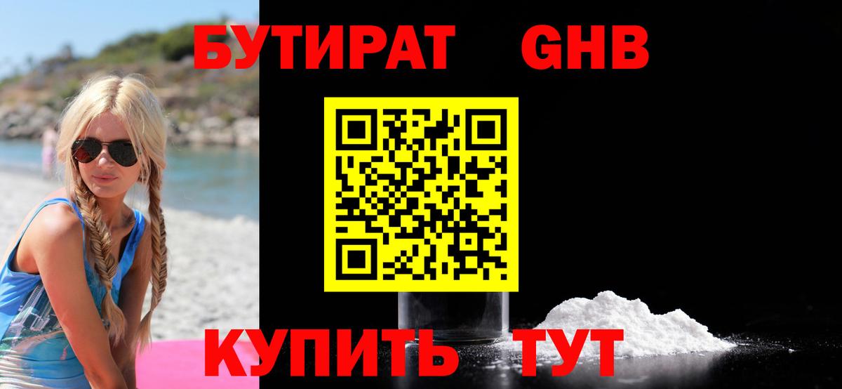 Бутират 1.4BDO Ахтубинск