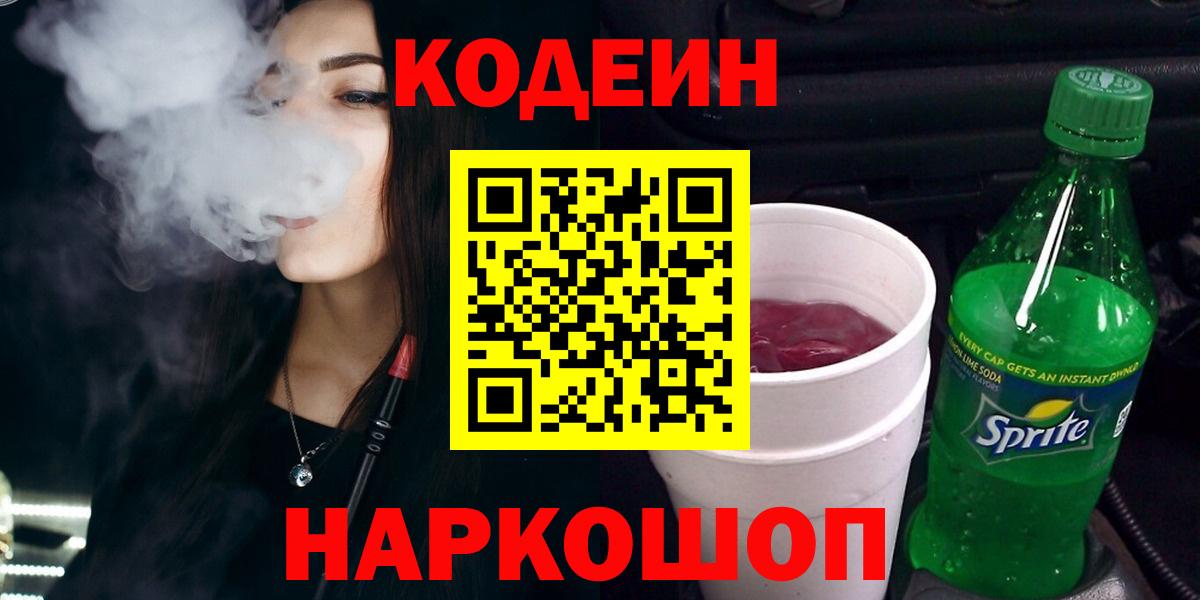 Codein напиток Lean (лин)  Вход с VPN  Ахтубинск 
